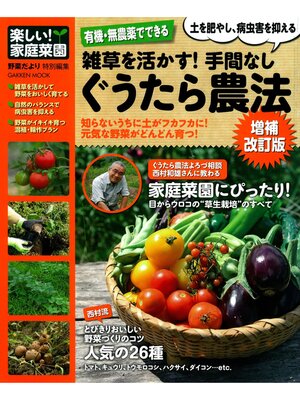 cover image of 有機・無農薬でできる 雑草を活かす! 手間なしぐうたら農法 増補改訂版